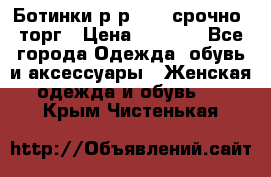 Ботинки р-р 39 , срочно, торг › Цена ­ 4 000 - Все города Одежда, обувь и аксессуары » Женская одежда и обувь   . Крым,Чистенькая